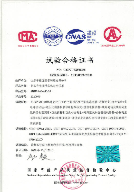 安阳SBH15非晶合金变压器-试验合格证书